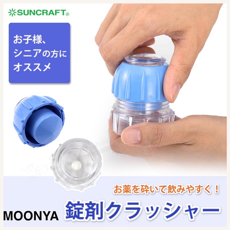 【月牙日系】現貨❤️日本製 SUNCRAFT 藥錠粉碎器 磨藥盒 藥粉研磨 攜帶式 磨藥器