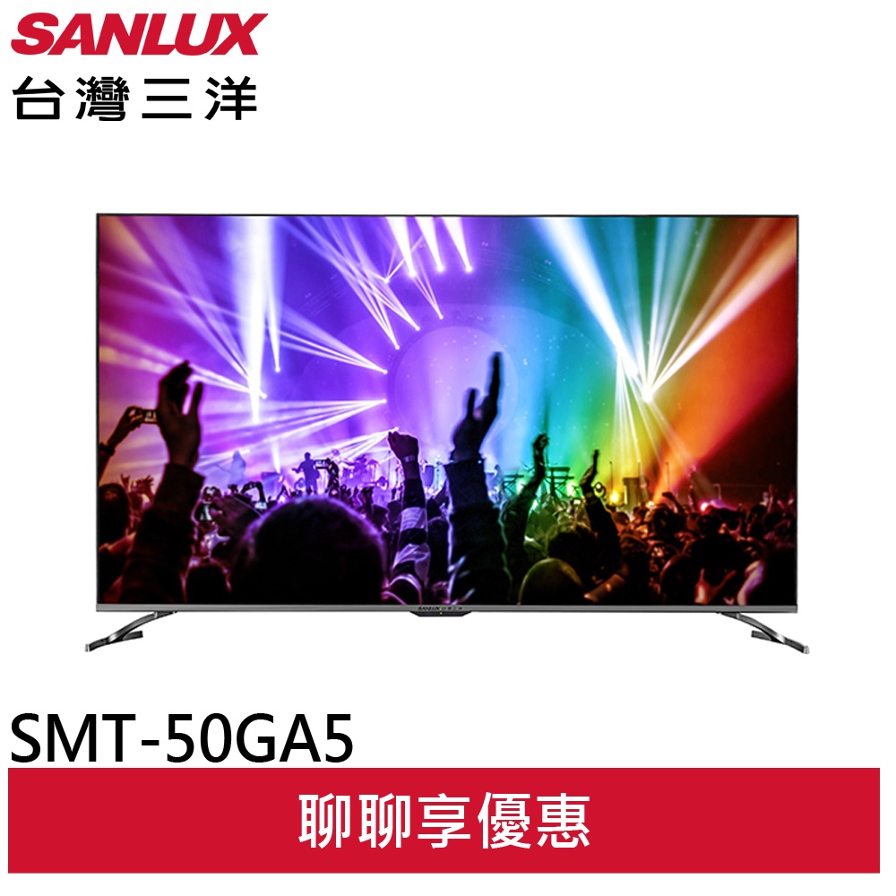 SANLUX台灣三洋50吋 AndroidTV聯網4K液晶顯示器SMT-50GA5 無視訊盒(領劵93折)