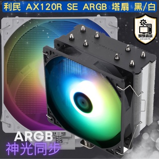 全新現貨Thermalrigt 利民 AX120R AK120R SE 4導管5導管 5V ARGB12cm CPU塔扇