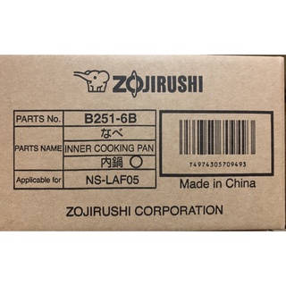 ZOJIRUSHI 象印 原廠內鍋 B251 適用：NS-LAF05