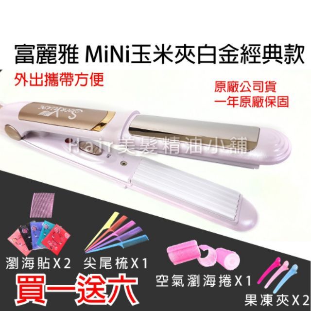 【hair美髮精油小舖】富麗雅 Fodia MINI 迷你 專業髮品 玉米鬚夾 玉米夾 波浪夾 浪板夾 髮根蓬鬆 口袋機