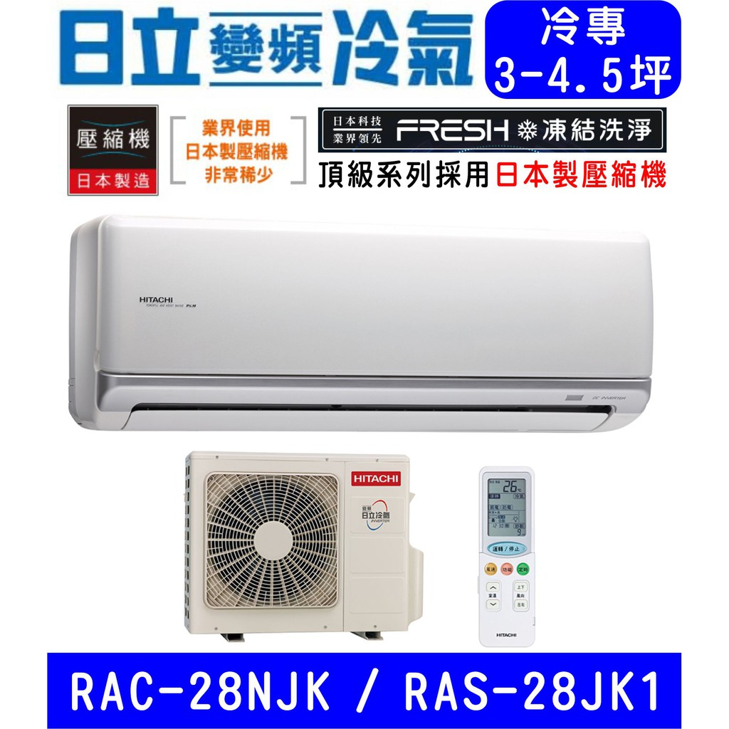 🉑🈸補助🈶💲含基本安裝【HITACHI日立】RAS-28NJK / RAC-28JK1 變頻頂級單冷 冷專分離式冷氣
