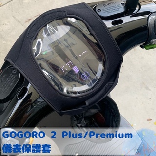 全新現貨 GOGORO 2 PLUS 防水防刮掀蓋儀表保護套 防止螢幕氧化 阻擋風吹日曬灰塵