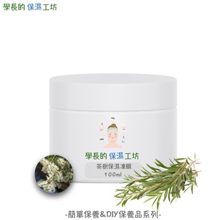 澳洲進口 茶樹精油 保濕凍膜 100g【使用有機認證茶樹精油 控油抗痘】