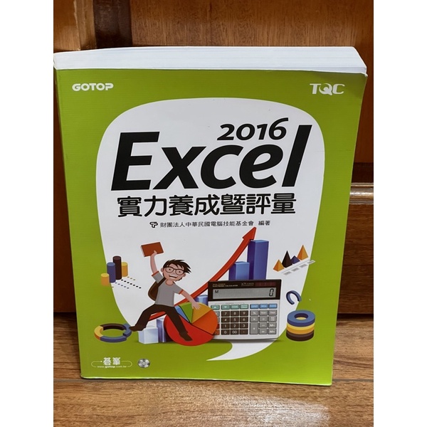 近全新_Excel TQC 2016 實力養成暨評量