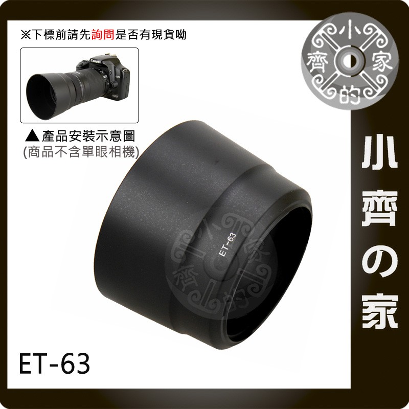 ET-63 ET63 副廠 鏡頭 可反裝 遮光罩 適用 CANON EF-S 55-250mm IS STM 小齊的家