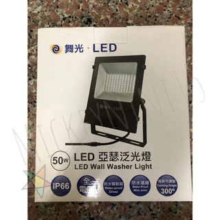 【全新】 舞光·LED 亞瑟泛光燈 (正白OD-FLS50D)