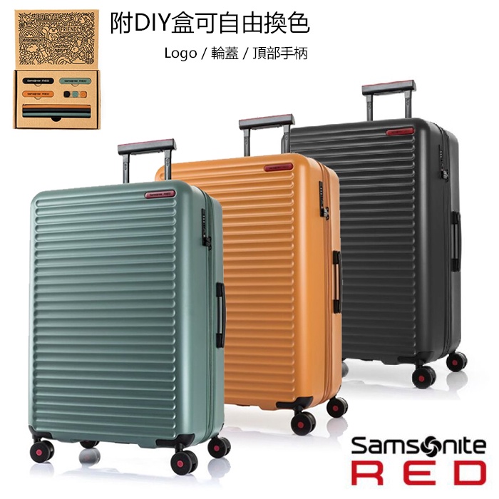 送10% Samsonite Red【TOIIS C HG0】28吋標準行李托運箱 DIY換色 滾珠軸承雙輪 防盜拉鍊