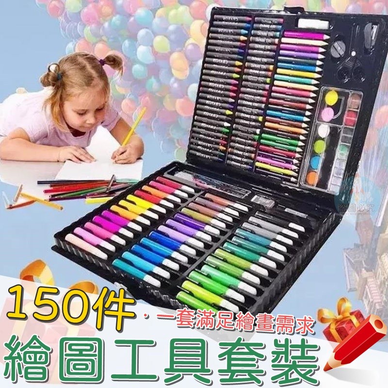 台灣現貨【150件組 繪畫 蠟筆 彩色筆】兒童繪畫套裝組 油畫筆 彩虹筆 色鉛筆 水彩 粉蠟筆 繪畫筆 24色彩色筆