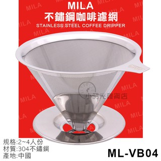 MILA 不鏽鋼咖啡濾網 2~4人份 ML-VB04 咖啡濾杯 不鏽鋼濾杯 雙層濾網 咖啡用品 小時光雜貨店