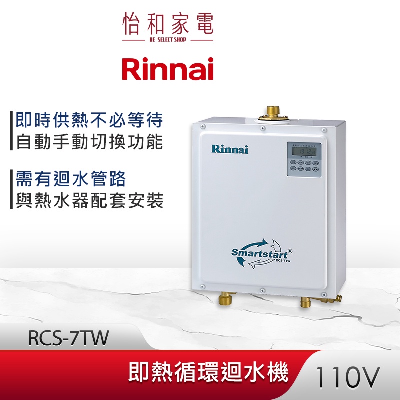 Rinnai 林內 即熱循環迴水機 RCS-7TW 需配套安裝