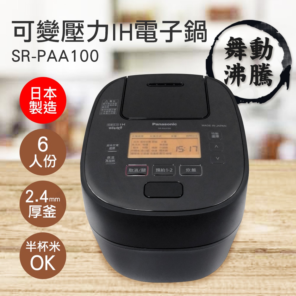 【TZU SHOP】 Panasonic國際牌 6人份可變壓力IH微電腦電子鍋 電鍋 蒸煮SR-PAA100