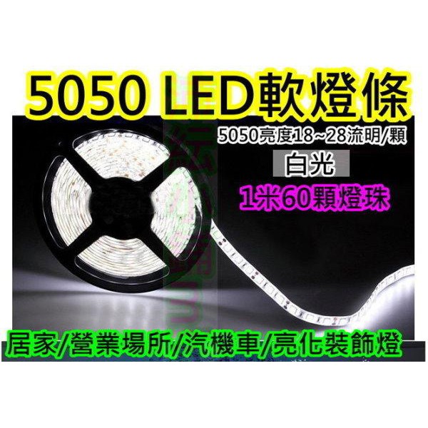 白光 5050高亮防水LED軟條燈【沛紜小鋪】12V 整捲5公尺300燈 LED燈帶 住家店面汽機車亮化LED燈條