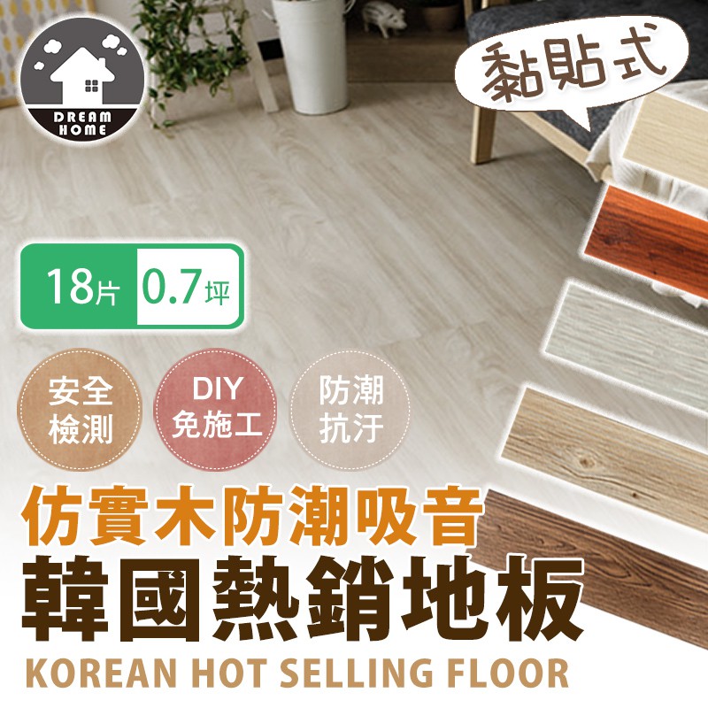 ✔台灣賣家有保障✔［一組15片］熱銷韓國 DIY仿實木地板 約0.6坪 黏貼式地板 塑膠地板 地板 仿木地板
