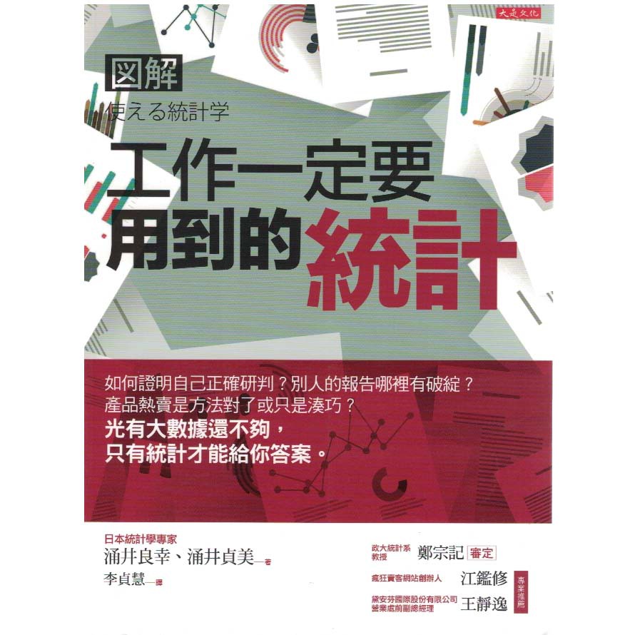 欣閱書室 大是文化出版 工作一定要用到的統計 涌井良幸 涌井貞美著 二手 蝦皮購物