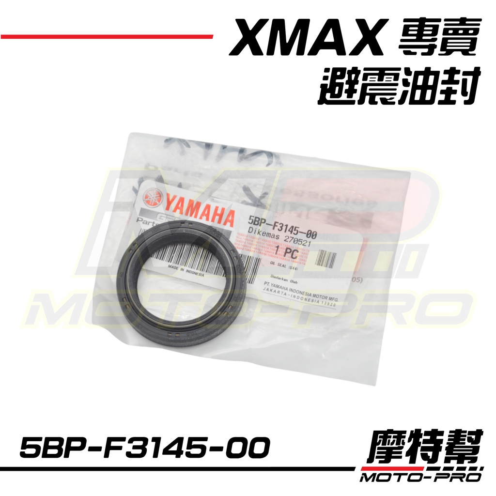 【摩特幫】XMAX XMAX-300 原廠 前叉 油封 避震油封 5BP-F3145-00