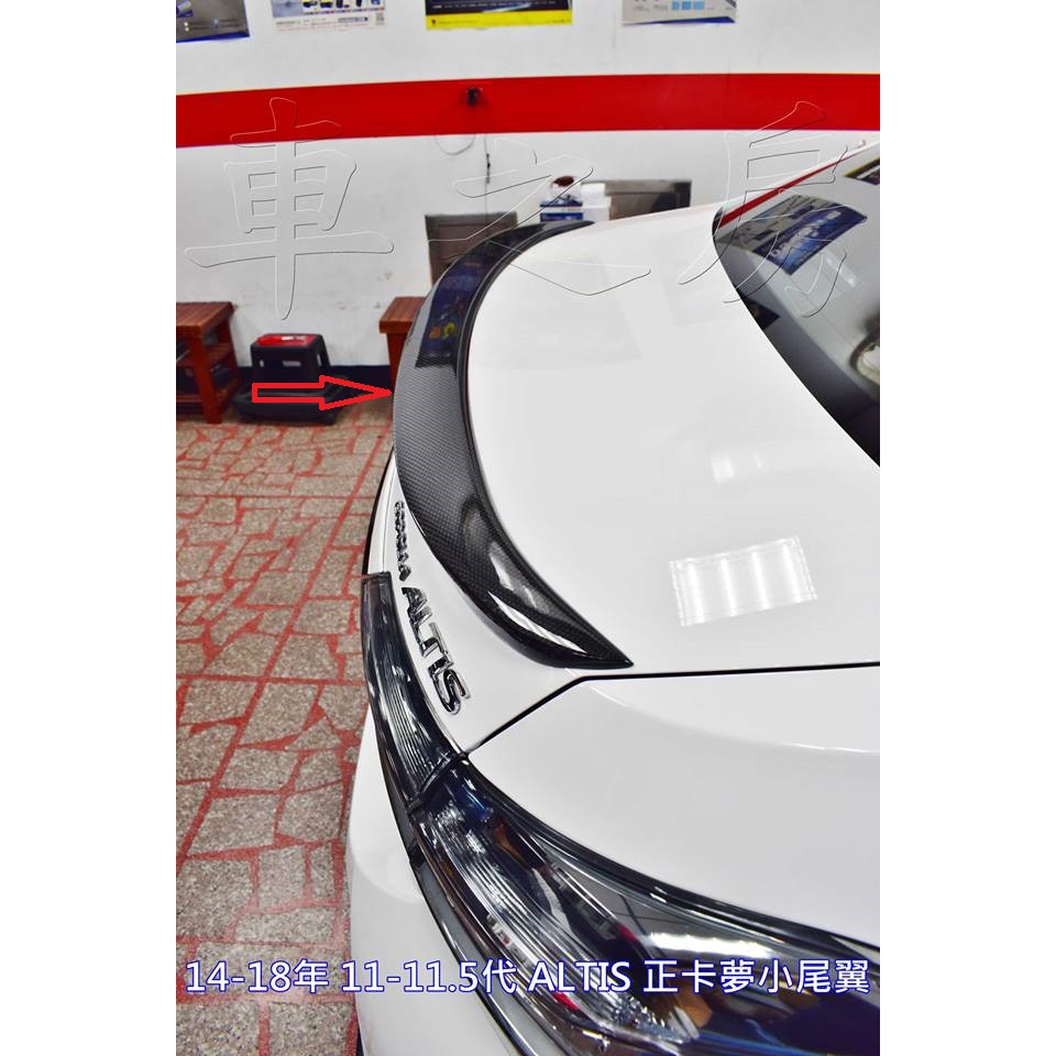 (車之房) 2014-2018 ALTIS 碳纖維 尾翼 正 CARBON 11代 11.5代 類美規尾翼 台灣製造