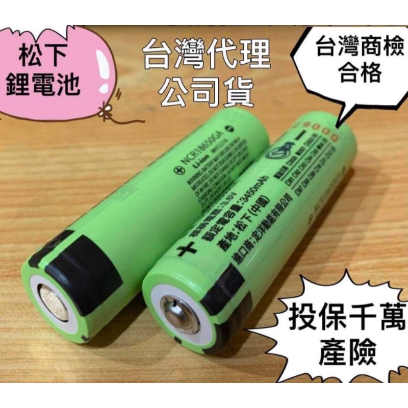 台灣代理公司貨 PANASONIC松下 國際牌NCR18650FA 3400mAh 18650鋰電池