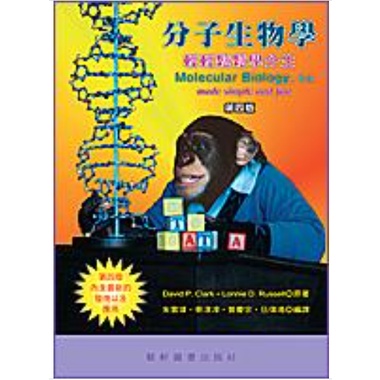 藝軒-讀好書 分子生物學-輕輕鬆鬆學分生(4版) 9789863940098 <讀好書>