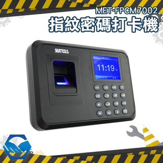 工仔人 MET-FPCM7002 電子指紋考勤機 指紋考勤機 免卡片打卡機 指紋打卡機