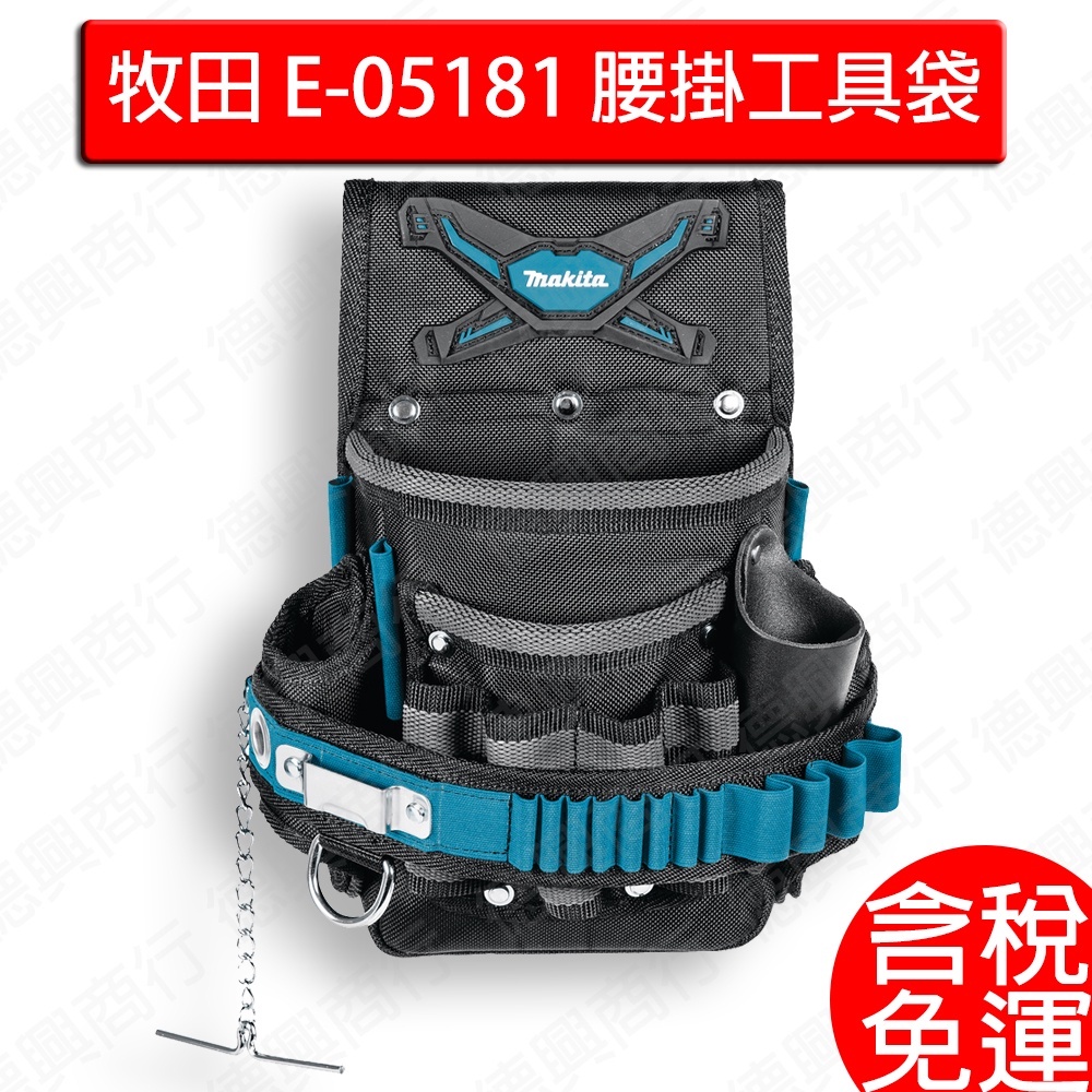 含稅 牧田 makita E-05181 腰掛水電工具袋 工具袋 腰掛袋 腰包 E-15241 腰間工具袋 配件