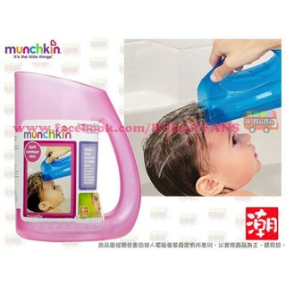 [B&R]美國 Munchkin 寶寶洗髮杯沐浴水桶（2色）