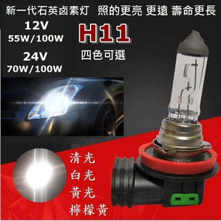 12V 24V 超值 石英 鹵素 燈 H11 耐高溫大燈 優質光 燈泡 55W 100W 全規格 四色可選
