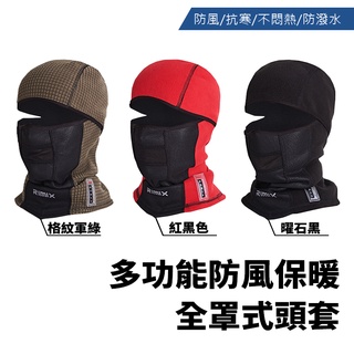 jojogo 單車多功能防風全罩式頭套 保暖頭套 禦寒圍脖 防風面罩 面罩 防寒面罩全罩式 頭套 圍脖 秋冬面罩