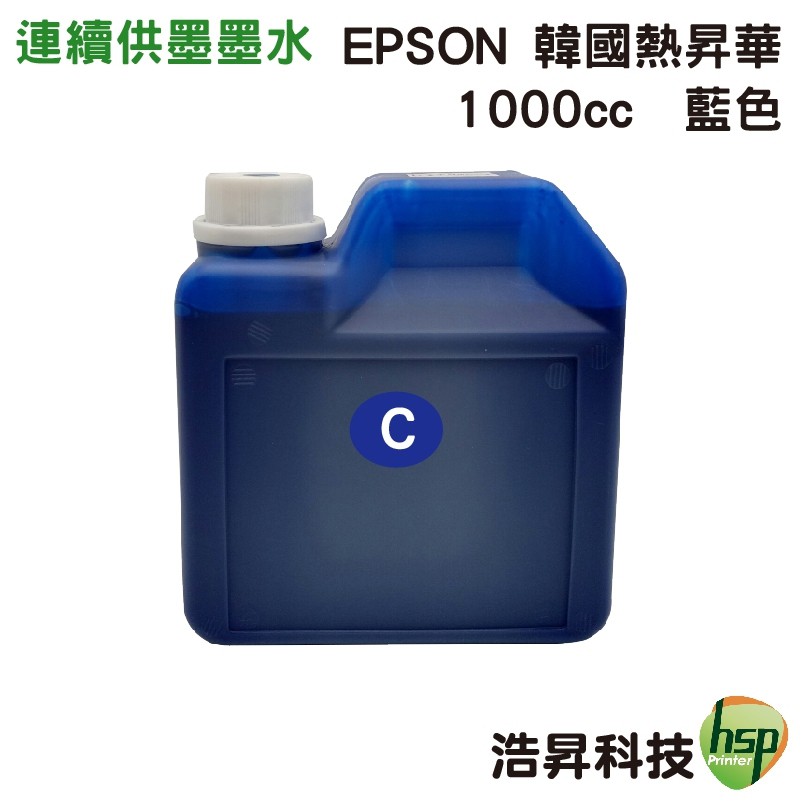 EPSON 1000cc 韓國熱昇華 藍色 填充墨水 印表機熱轉印用 連續供墨專用