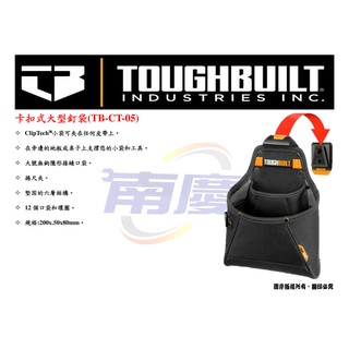 南慶五金 TOUGHBUILT 卡扣式大型釘袋 TB-CT-05