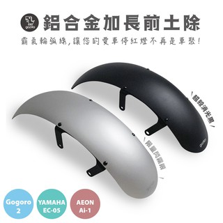 Xilla 鋁合金加長 前土除 土除 Gogoro CrossOver s3 ai1 ec05 專用 帥到沒朋友