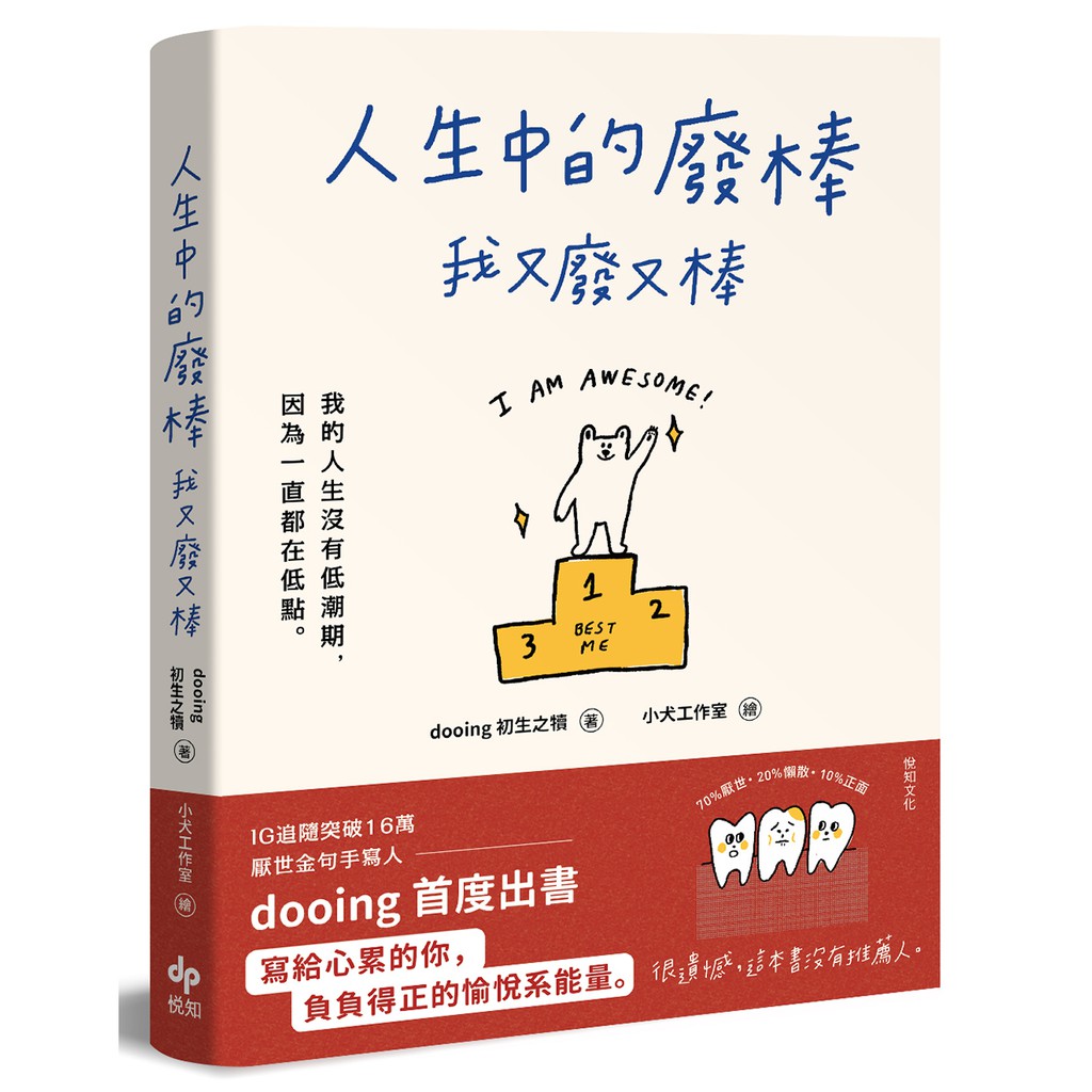 人生中的廢棒，我又廢又棒:IG厭世金句手寫人dooing首部作品——寫給心累的你，負負得正的愉悅系能量|