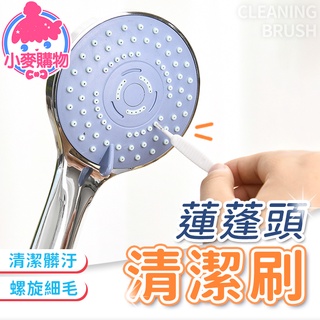 蓮蓬頭清潔刷 10入裝【小麥購物】24H出貨臺灣現貨【D090】細孔刷 隙縫刷 清潔刷 小刷子 細刷 清潔 浴室 花灑