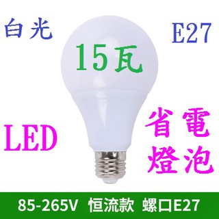 (高點舞台音響)LED 15W E27 節能 省電 燈泡 球泡 白光 塑包鋁 15瓦 家用 商用 各種場所照明都適用