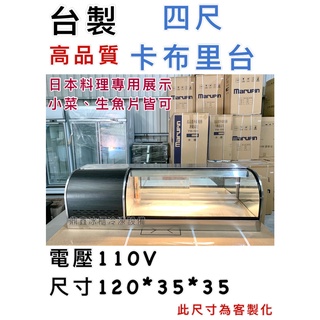 《鼎鑫冰櫃冷凍裝置》全新訂製 4尺卡布里臺/生魚片冷藏冰箱/玻璃展示冰箱/桌上型冷藏櫃/日本料理展示冷藏櫃/冷藏展示櫃