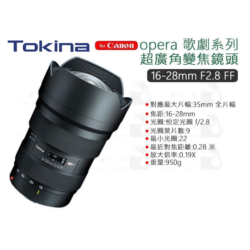 數位小兔【Tokina opera歌劇 16-28mm F2.8 FF CEF 超廣角變焦鏡頭 Canon】公司貨 全片