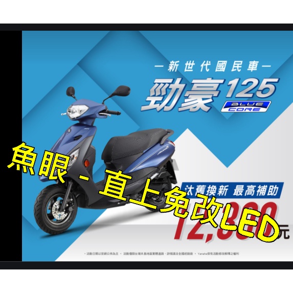 山葉新世代國民車勁豪125 勁豪zii 魚眼LED直上免改H4大燈 DRG JET 雷霆 勁戰 勁豪 KRV 小魚眼 燈