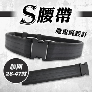 S腰帶 5.5cm寬 適28-47吋 工作腰帶 戰術腰帶 可調整腰帶 螢宇五金