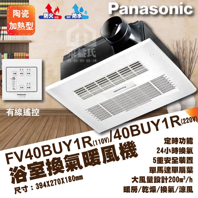 含稅附發票 Panasonic國際牌 FV40BUY1R/110V 暖風乾燥機FV40BUY1W/220V【東益氏】免運