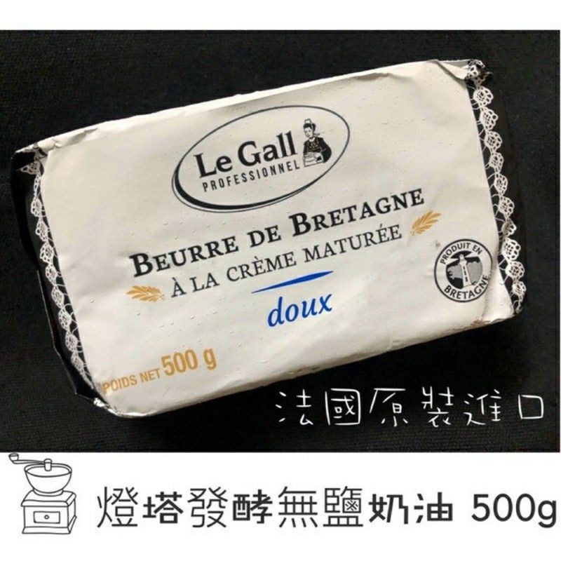 Le Gall 燈塔無鹽發酵奶油500g/冷凍品