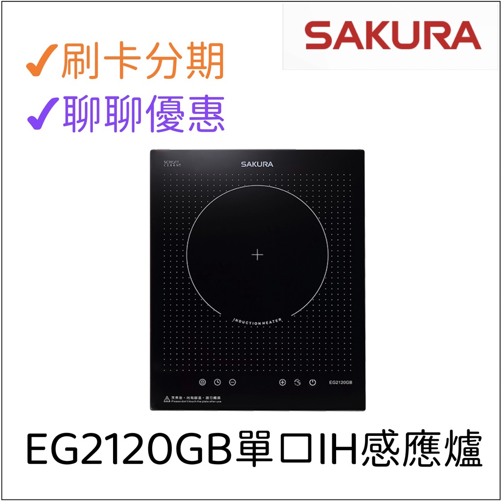 櫻花 SAKURA 單口IH感應爐 EG2120GB 『聊聊享優惠』『信用卡分期』