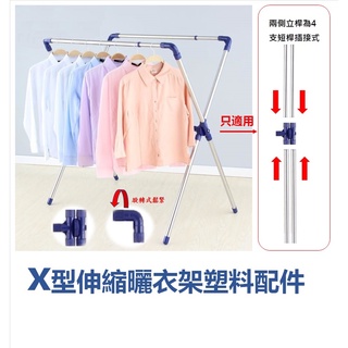 京彩居家工藝 不鏽鋼X型伸縮曬衣架塑料配件(X型側立桿4支插接式)