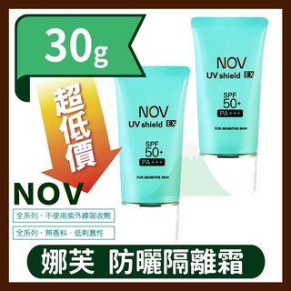 NOV 娜芙 防曬隔離霜SPF50+ PA++++(臉部、身體用) 30g BUTY005