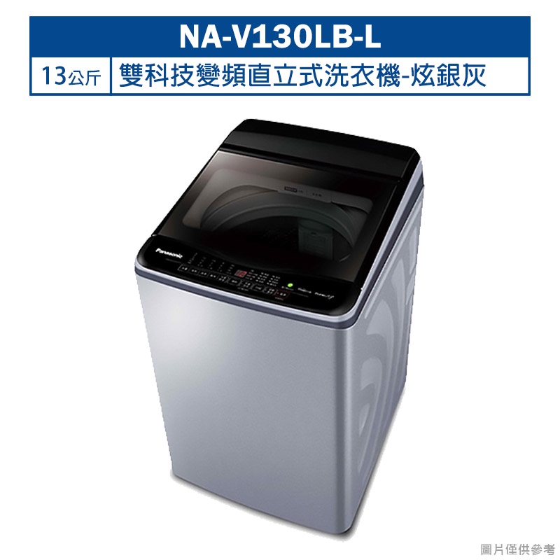 Panasonic國際牌【NA-V130LB-L】13公斤雙科技變頻直立式洗衣機-炫銀灰(含標準安裝)