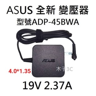 適用【ASUS】變壓器 19V 2.37A 孔徑4.0*1.35mm 筆電電源供應器 ADP-45BWA 台灣賣家 全新