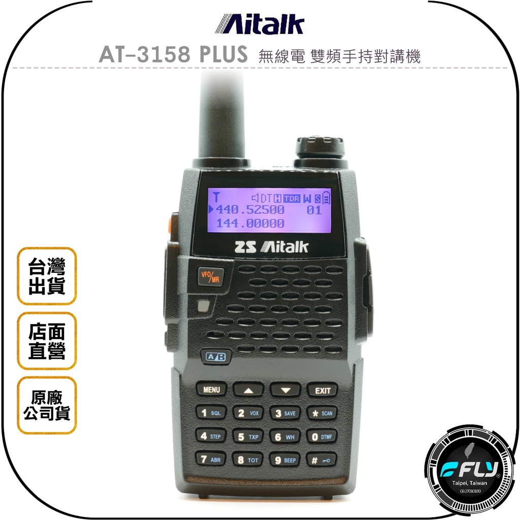 【飛翔商城】Aitalk AT-3158 PLUS 無線電 雙頻手持對講機◉公司貨◉出遊通話◉跟車聯絡◉勤務聯繫