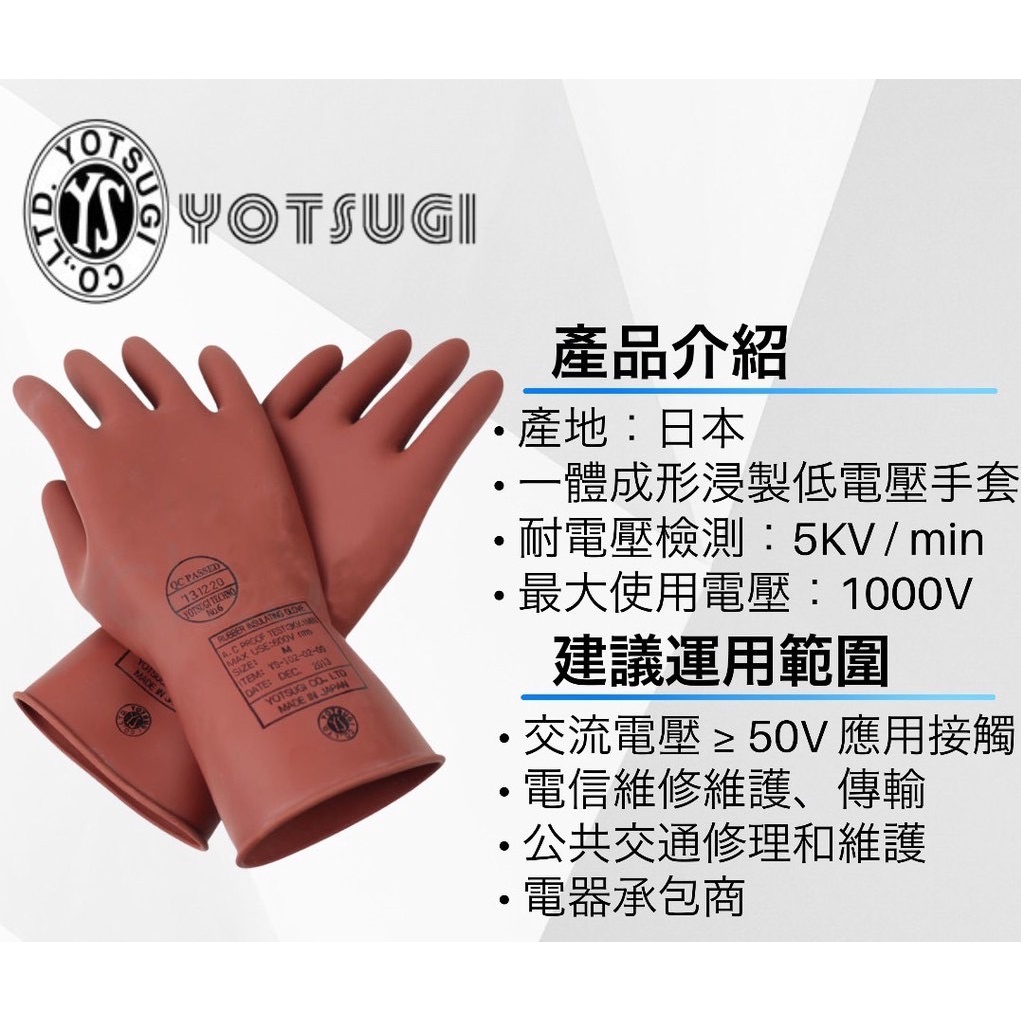 [安全防護｜手套] 日本製 5-KV 低電壓手套｜YOTSUGI 絕緣手套｜YS-102-13-03 電工作業皮手套