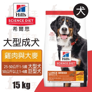 ☆毛孩王☆希爾思Hills 大型成犬 雞肉與大麥特調 15KG