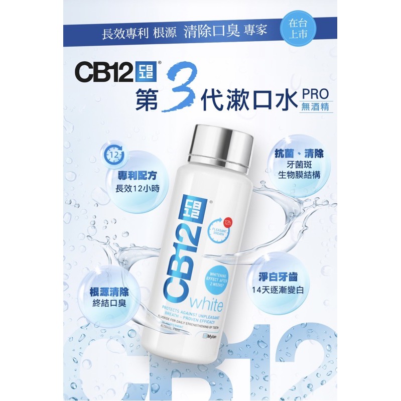 現貨三瓶一起賣_CB12 漱口水 250ml