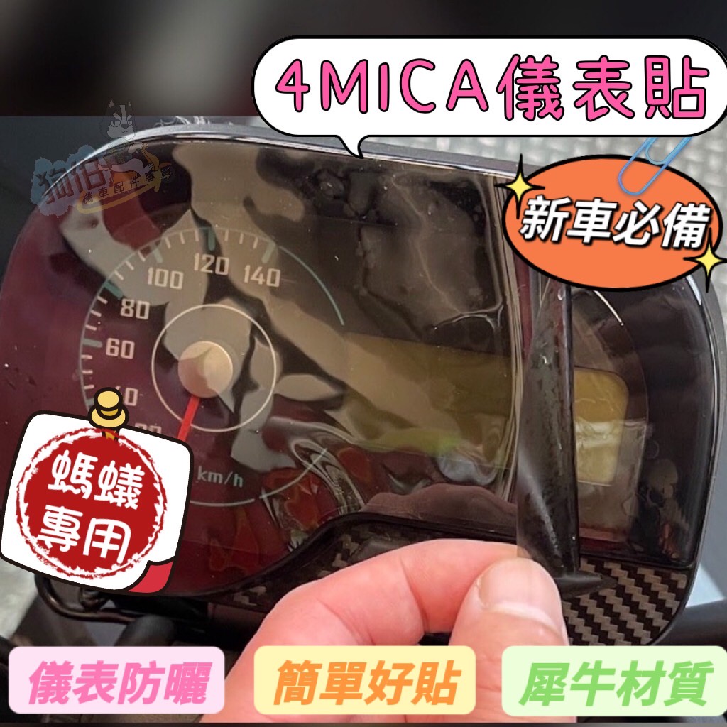4MICA 125 /150 儀錶貼 儀表框 4mica 犀牛皮螢幕膜 儀表貼 4mica 螢幕貼 4MICA 儀表框